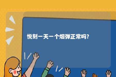 悦刻一天一个烟弹正常吗
�？ 